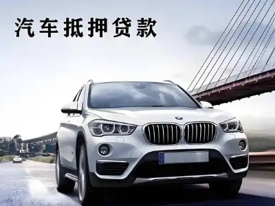 靖宇车抵贷如何办理押车和不押车?