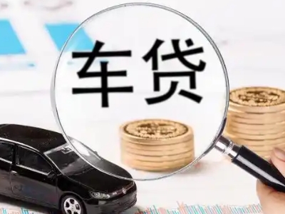 靖宇车辆抵押贷款什么情况会被认定为是违规?