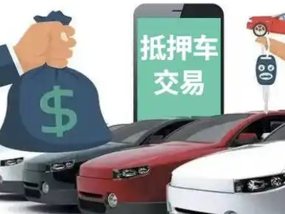 靖宇汽车抵押贷款通过率高
