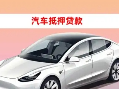办理靖宇车辆抵押贷款需要什么条件，优势以及结清手续?