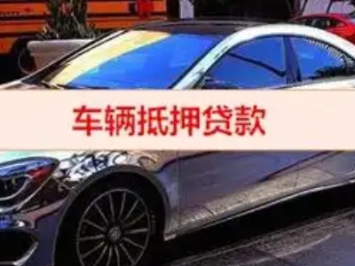 靖宇汽车抵押借款的额度如何确定？
