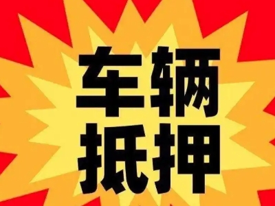 靖宇汽车抵押贷款利息一般是多少？